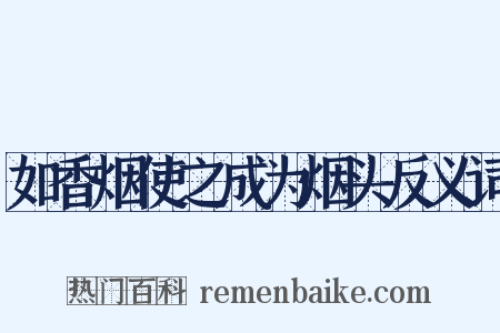 如香烟使之成为烟头反义词是什么意思的图片